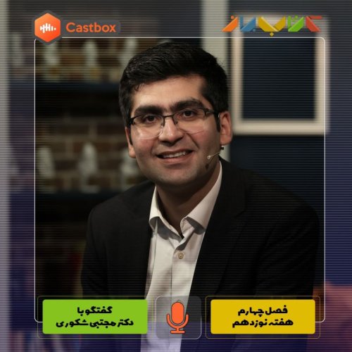  پادکستفصل چهارم - هفته نوزدهم - دکتر مجتبی شکوری