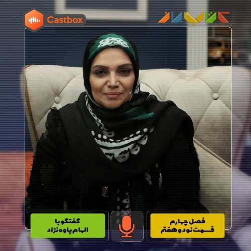  پادکستفصل چهارم - قسمت نود و هفتم - الهام پاوه‌نژاد