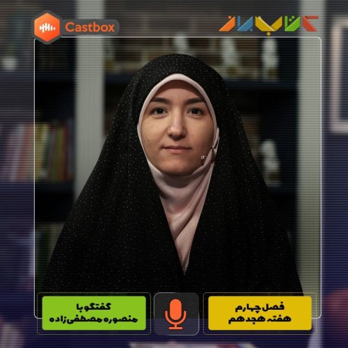  پادکستفصل چهارم - هفته هجدهم - منصوره مصطفی زاده