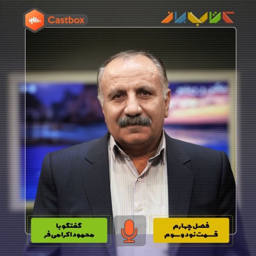  پادکستفصل چهارم - قسمت نود و سوم - محمود اکرامی فر