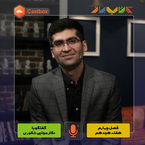  پادکستفصل چهارم - هفته هجدهم - دکتر مجتبی شکوری