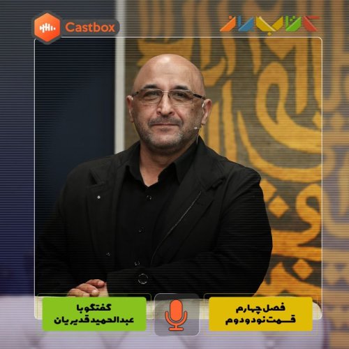  پادکستفصل چهارم - قسمت نود و دوم - عبدالحمید قدیریان