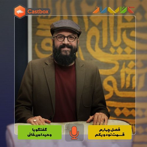  پادکستفصل چهارم - قسمت نود و یکم - وحید امیرخانی