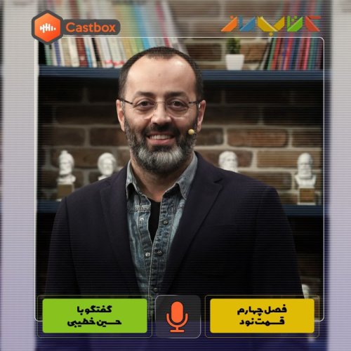  پادکستفصل چهارم - قسمت نود - حسین خطیبی