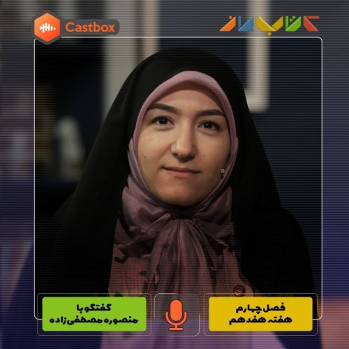  پادکستفصل چهارم - هفته هفدهم - منصوره مصطفی زاده