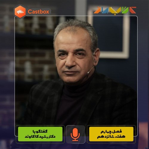  پادکستفصل چهارم - هفته شانزدهم - دکتر رشید کاکاوند