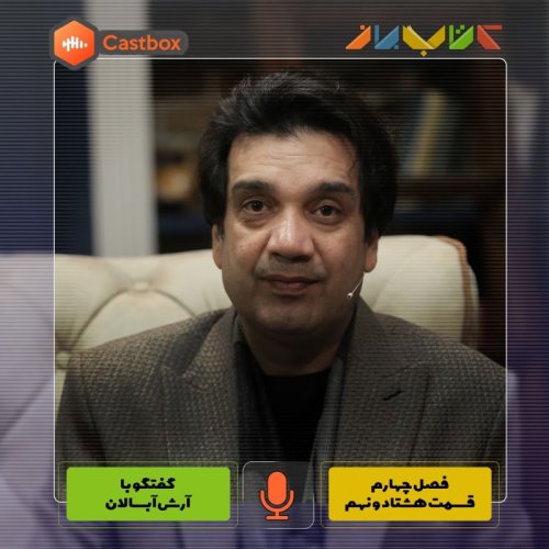  پادکستفصل چهارم - قسمت هشتاد و نهم - آرش آبسالان