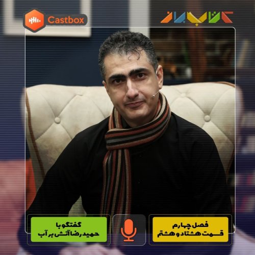  پادکستفصل چهارم - قسمت هشتاد و هشتم - حمیدرضا آتش برآب (قسمت دوم)