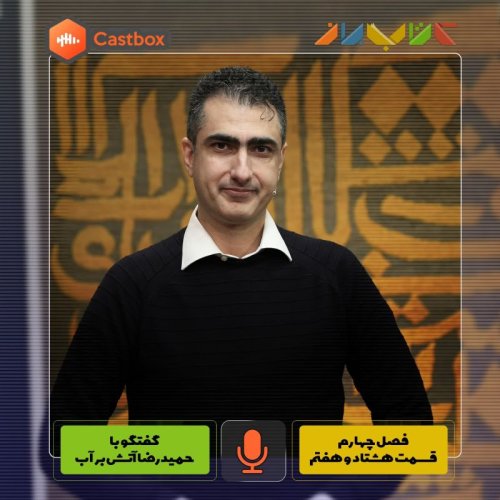  پادکستفصل چهارم - قسمت هشتاد و هفتم - حمیدرضا آتش برآب (قسمت اول)