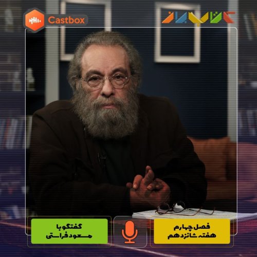  پادکستفصل چهارم - هفته شانزدهم - مسعود فراستی