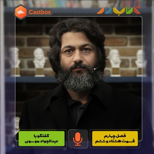  پادکستفصل چهارم - قسمت هشتاد و ششم - عبدالجواد موسوی