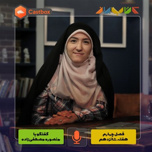  پادکستفصل چهارم - هفته شانزدهم - منصوره مصطفی زاده