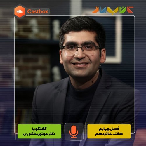  پادکستفصل چهارم - هفته شانزدهم - دکتر مجتبی شکوری