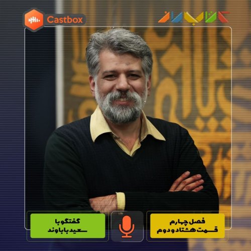  پادکستفصل چهارم - قسمت هشتاد و دوم - سعید باباوند