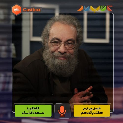  پادکستفصل چهارم - هفته پانزدهم - مسعود فراستی