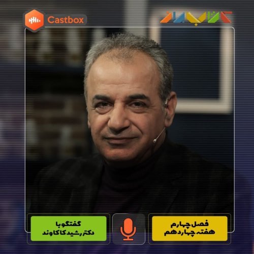  پادکستفصل چهارم - هفته چهاردهم - دکتر رشید کاکاوند