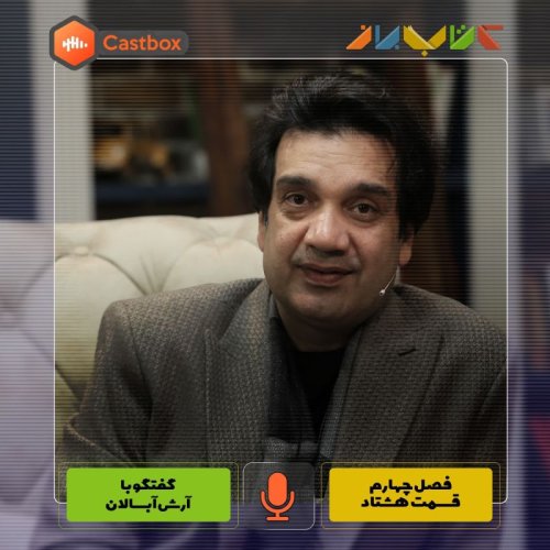  پادکستفصل چهارم - قسمت هشتاد - آرش آبسالان