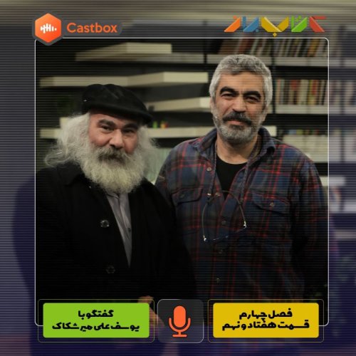  پادکستفصل چهارم - قسمت هفتاد و نهم - یوسف علی میر شکاک