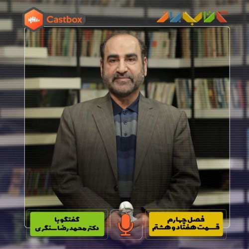  پادکستفصل چهارم - قسمت هفتاد و هشتم - دکتر محمد رضا سنگری