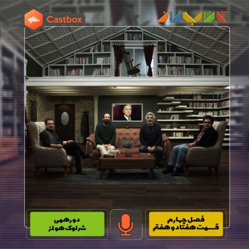  پادکستفصل چهارم - قسمت هفتاد و هفتم - دورهمی شرلوک هولمز