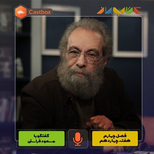  پادکستفصل چهارم - هفته چهاردهم - مسعود فراستی