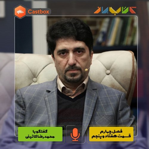  پادکستفصل چهارم - قسمت هفتاد و پنجم - محمدرضا کائینی