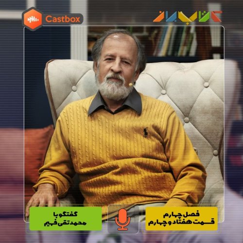  پادکستفصل چهارم - قسمت هفتاد و چهارم - محمدتقی فهیم