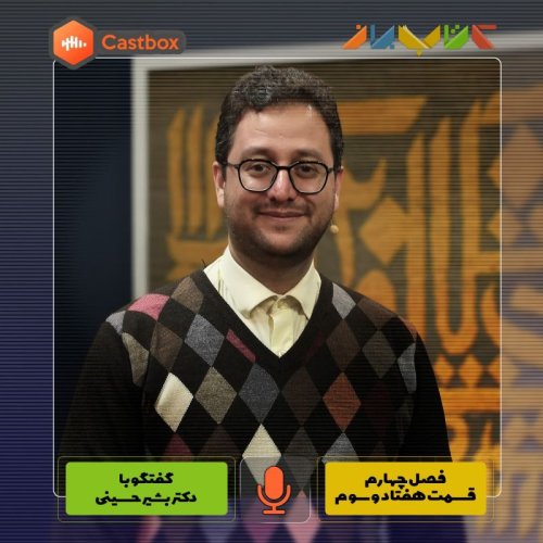  پادکستفصل چهارم - قسمت هفتاد و سوم - دکتر بشیر حسینی