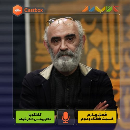  پادکستفصل چهارم - قسمت هفتاد و دوم - دکتر یونس شکر خواه