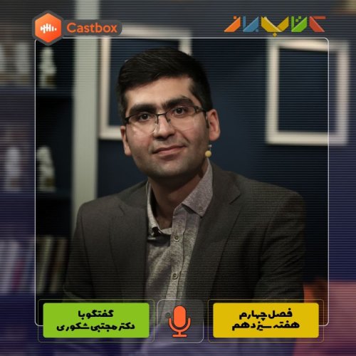  پادکستفصل چهارم - هفته سیزدهم - دکتر مجتبی شکوری