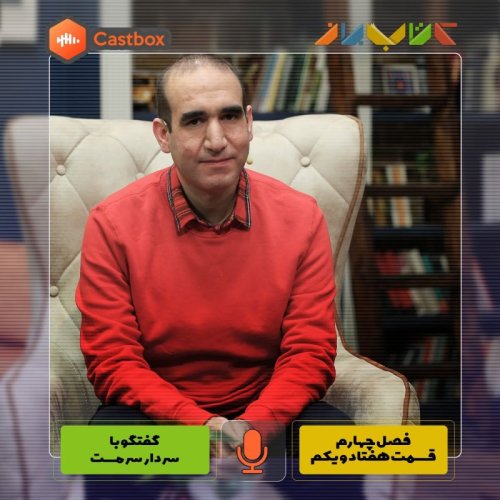  پادکستفصل چهارم - قسمت هفتاد و یکم - سردار سرمست