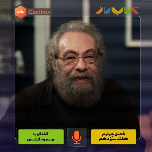  پادکستفصل چهارم - هفته سیزدهم - مسعود فراستی