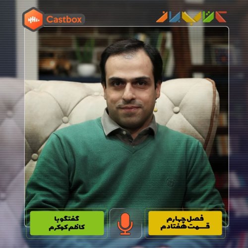  پادکستفصل چهارم - قسمت هفتادم - کاظم کوکرم