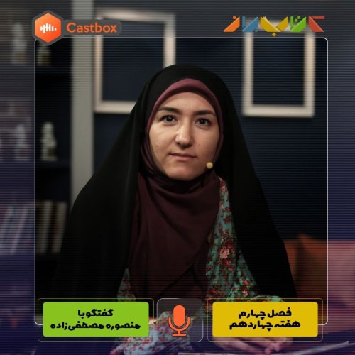  پادکستفصل چهارم - هفته چهاردهم - منصوره مصطفی زاده