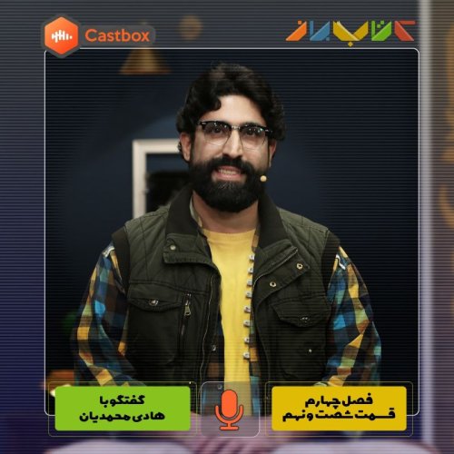  پادکستفصل چهارم - قسمت شصت و نهم - هادی محمدیان