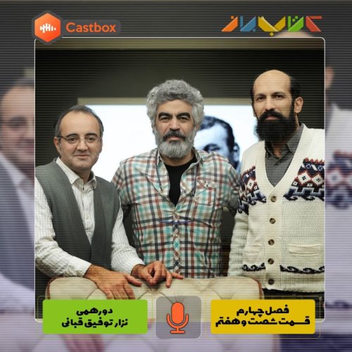  پادکستفصل چهارم - قسمت شصت و هفتم - دورهمی نزار توفیق قبانی