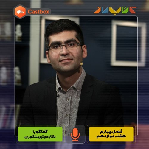  پادکستفصل چهارم - هفته دوازدهم - دکتر مجتبی شکوری