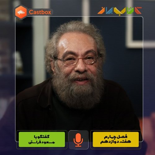  پادکستفصل چهارم - هفته دوازدهم - مسعود فراستی