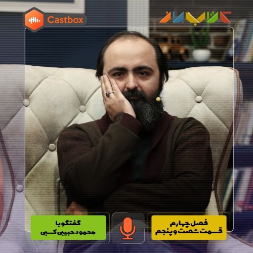  پادکستفصل چهارم - قسمت شصت و پنجم - محمود حبیبی کسبی