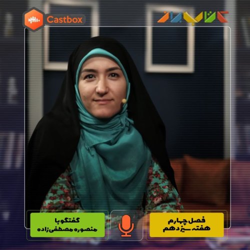  پادکستفصل چهارم - هفته سیزدهم - منصوره مصطفی زاده