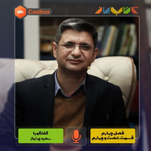  پادکستفصل چهارم - قسمت شصت و چهارم - سعید بی نیاز