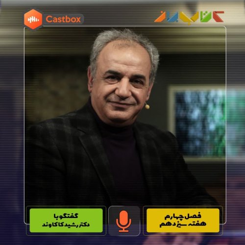  پادکستفصل چهارم - هفته سیزدهم - دکتر رشید کاکاوند