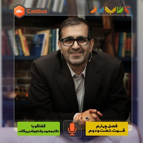  پادکستفصل چهارم - قسمت شصت و دوم - دکتر محمدرضا جوادی یگانه