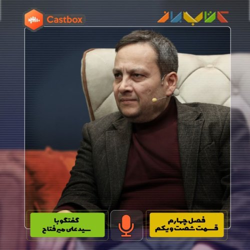  پادکستفصل چهارم - قسمت شصت و یکم - سید علی میرفتاح