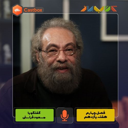  پادکستفصل چهارم - هفته یازدهم - مسعود فراستی