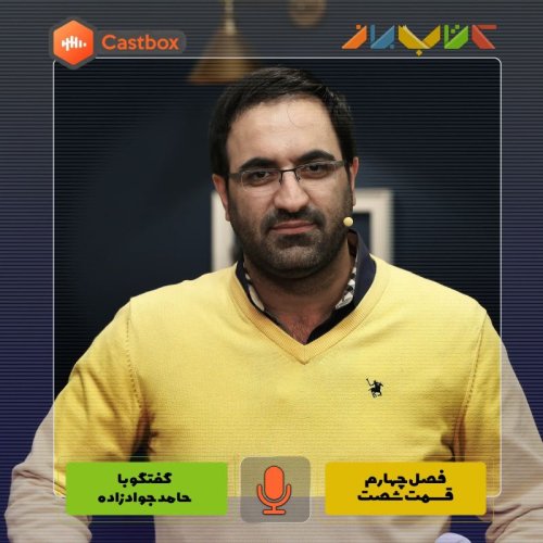  پادکستفصل چهارم - قسمت شصت- حامد جوادزاده