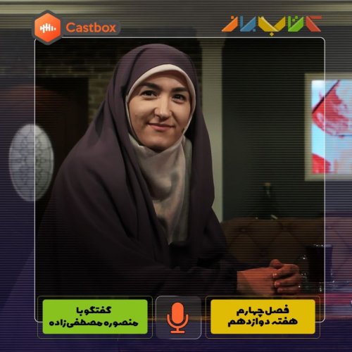  پادکستفصل چهارم - هفته دوازدهم - منصوره مصطفی زاده