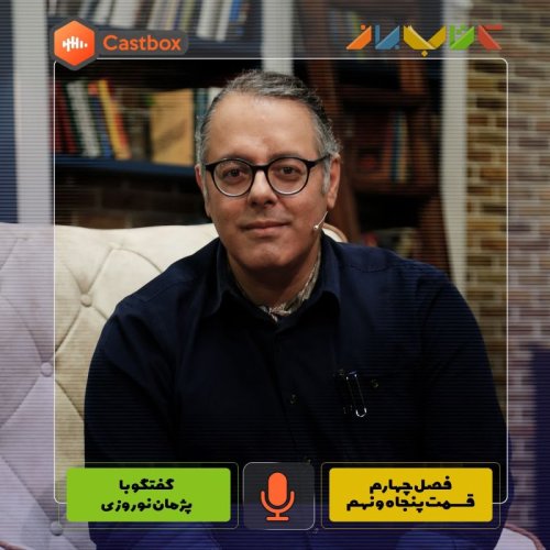  پادکستفصل چهارم - قسمت پنجاه و نهم- پژمان نوروزی