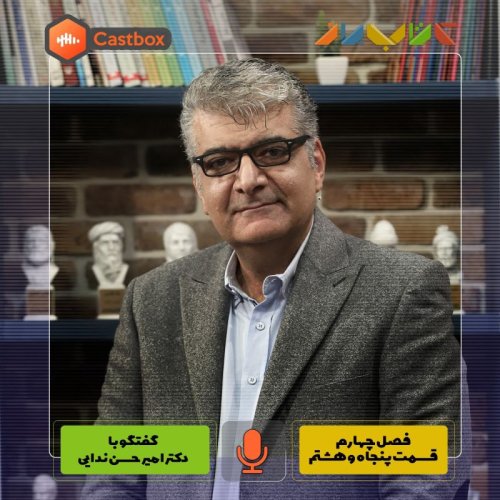  پادکستفصل چهارم - قسمت پنجاه و هشتم- دکتر امیر حسن ندایی