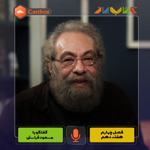  پادکستفصل چهارم - هفته دهم - مسعود فراستی